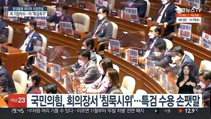 시정연설 엇갈린 반응…기립박수·'특검촉구' 손팻말