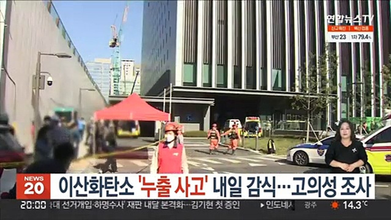 이산화탄소 '누출 사고' 내일 감식…고의성 조사