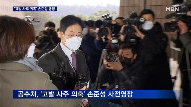 공수처, 손준성 사전구속영장…체포영장 기각되자 청구