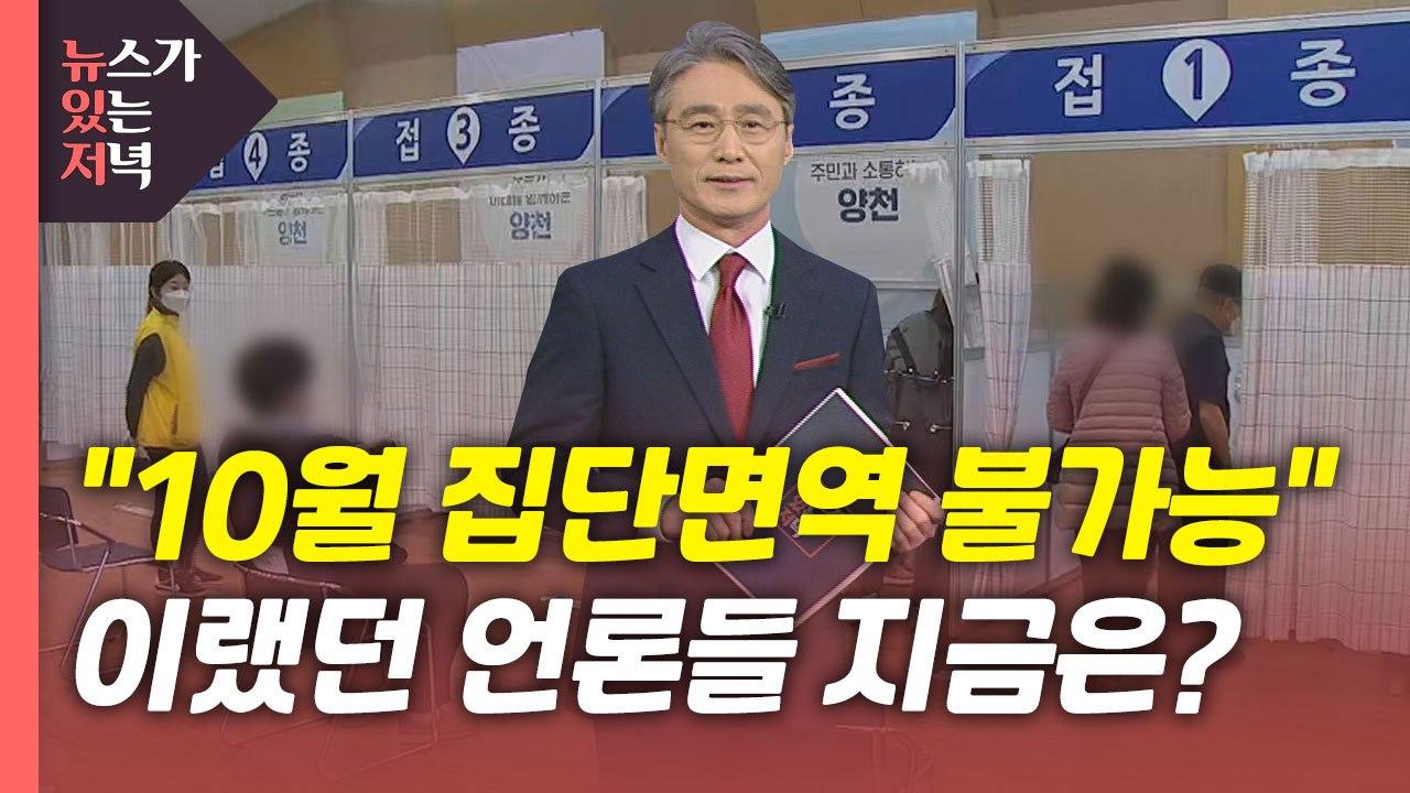 [뉴있저] '10월 집단면역' 희망고문이라던 언론들...지금은? / YTN