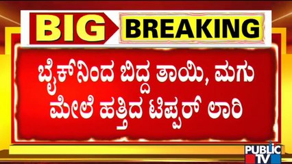 ಕೆಳಗೆ ಬಿದ್ದ ತಾಯಿ, ಮಗು ಮೇಲೆ ಹರಿದ ಲಾರಿ | Marathahalli Ring Road