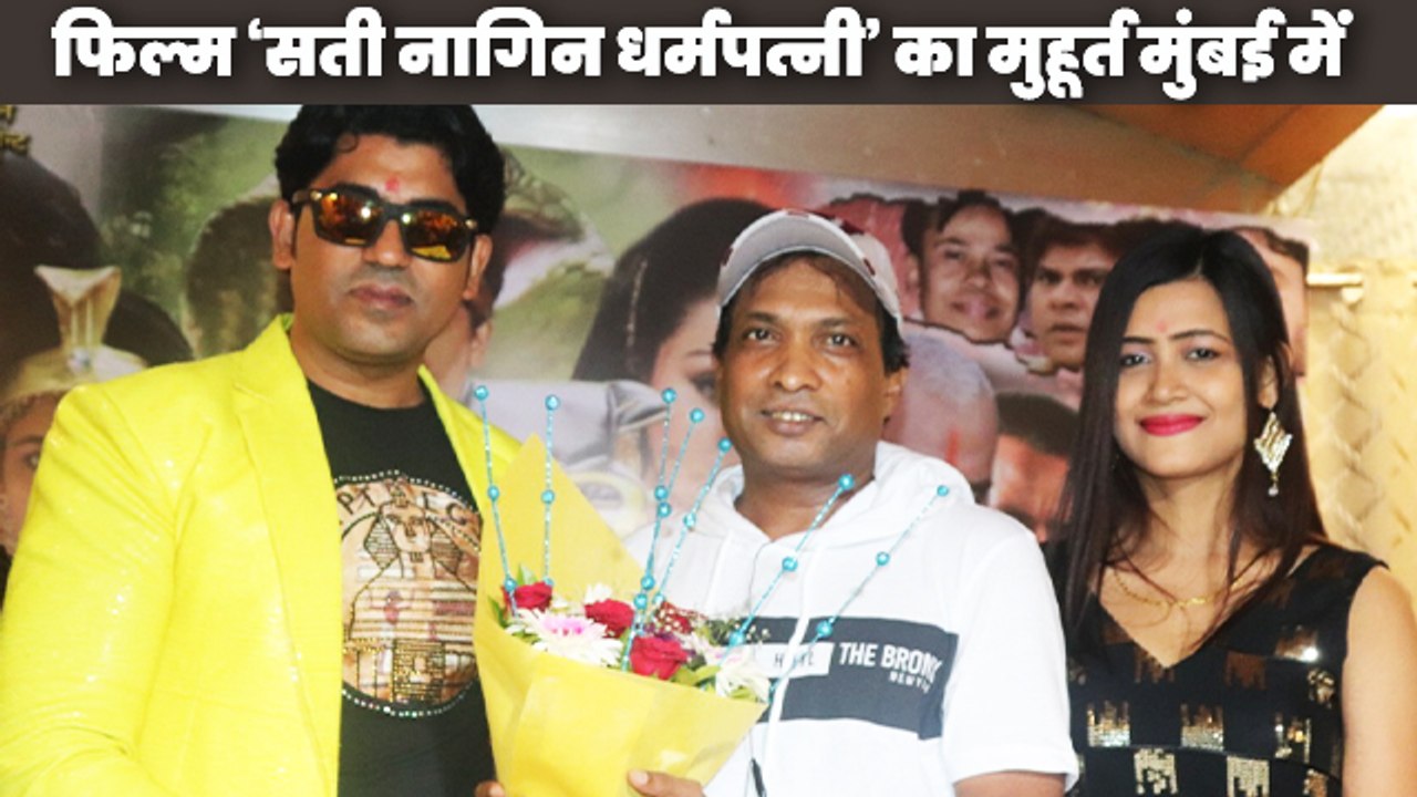 राहुल सिंह राजपूत और तन्नू श्री की फिल्म ‘सती नागिन धर्मपत्नी’ का मुंबई में मुहूर्त
