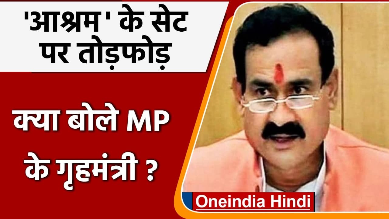Ashram-3 Shooting: MP के गृह मंत्री Narottam Mi...