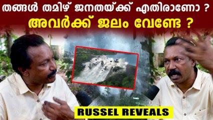 താങ്കൾ തമിഴ് ജനതയ്ക്ക് എതിരാണോ ? അവർക്ക് ജലം വേണ്ടേ ?
