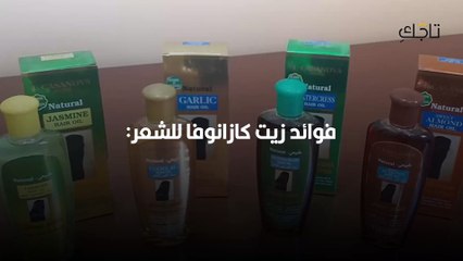 زيت كازانوفا للشعر