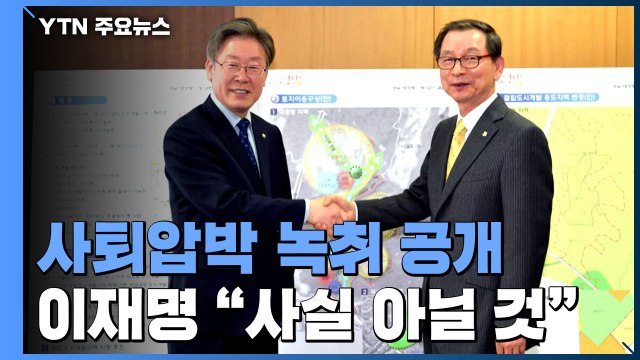 시장님 명 사퇴 압박 녹취 공개...이재명 사실 아닐 것 / YTN