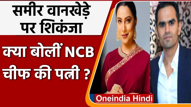 Aryan Khan Drugs Case: Sameer Wankhede की पत्नी ने विवादों के बीच दिया ये बयान | वनइंडिया हिंदी