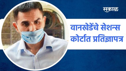 Sameer Wankhede: वानखेडेंचे सेशन्स कोर्टात प्रतिज्ञापत्र