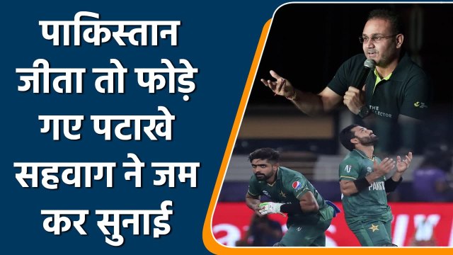 T20 WC 2021: Sehwag Alleges people burst firecrackers after Pakistan’s victory | वनइंडिया हिन्दी