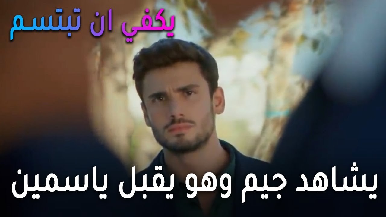 يكفي أن تبتسم الحلقة 13 - صرب يشاهد جيم وهو يقب...