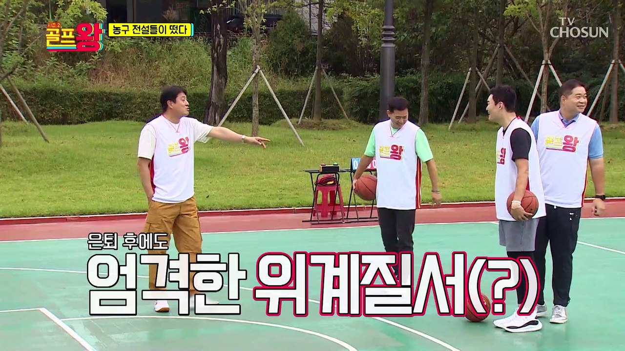 “우리가 바로 농구계의 전설이다↗” 골프왕에 전설들이 떴다 TV CHOSUN 2110...