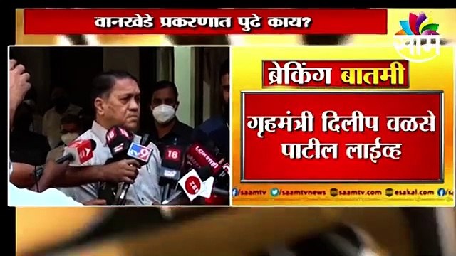 Dilip Walse: गृहमंत्री दिलीप वळसे-पाटील लाईव्ह