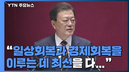 文 "마지막까지 위기 극복 전념"...초당적 협력 당부 / YTN