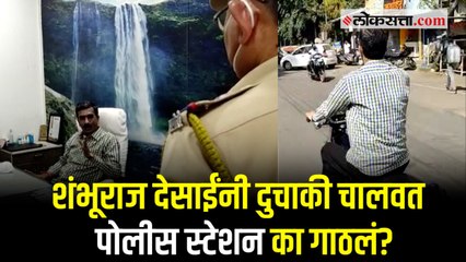 Download Video: साताऱ्यातील पोलीस स्टेशनमध्ये शंभूराज देसाई अचानक धडकले; कामकाजाची केली पाहणी