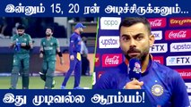 India படுதோல்விக்கு என்ன காரணம்? Virat Kohli வேதனை| IND Vs PAK | Oneindia Tamil