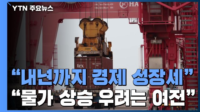 한은 내년까지 성장세...물가 상승은 우려 / YTN