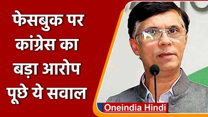 Congress On Facebook: Pawan Khera बोले- BJP के सहयोगी के रूप में काम कर रही फेसबुक | वनइंडिया हिंदी