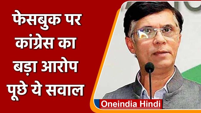 Congress On Facebook: Pawan Khera बोले- BJP के सहयोगी के रूप में काम कर रही फेसबुक | वनइंडिया हिंदी