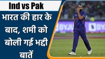 T20 WC 2021: Indian fans attack Mohammad Shami on social media after match  | वनइंडिया हिन्दी