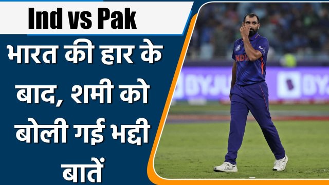 T20 WC 2021: Indian fans attack Mohammad Shami on social media after match | वनइंडिया हिन्दी