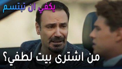 يكفي أن تبتسم الحلقة 13 - من اشترى بيت لطفي؟