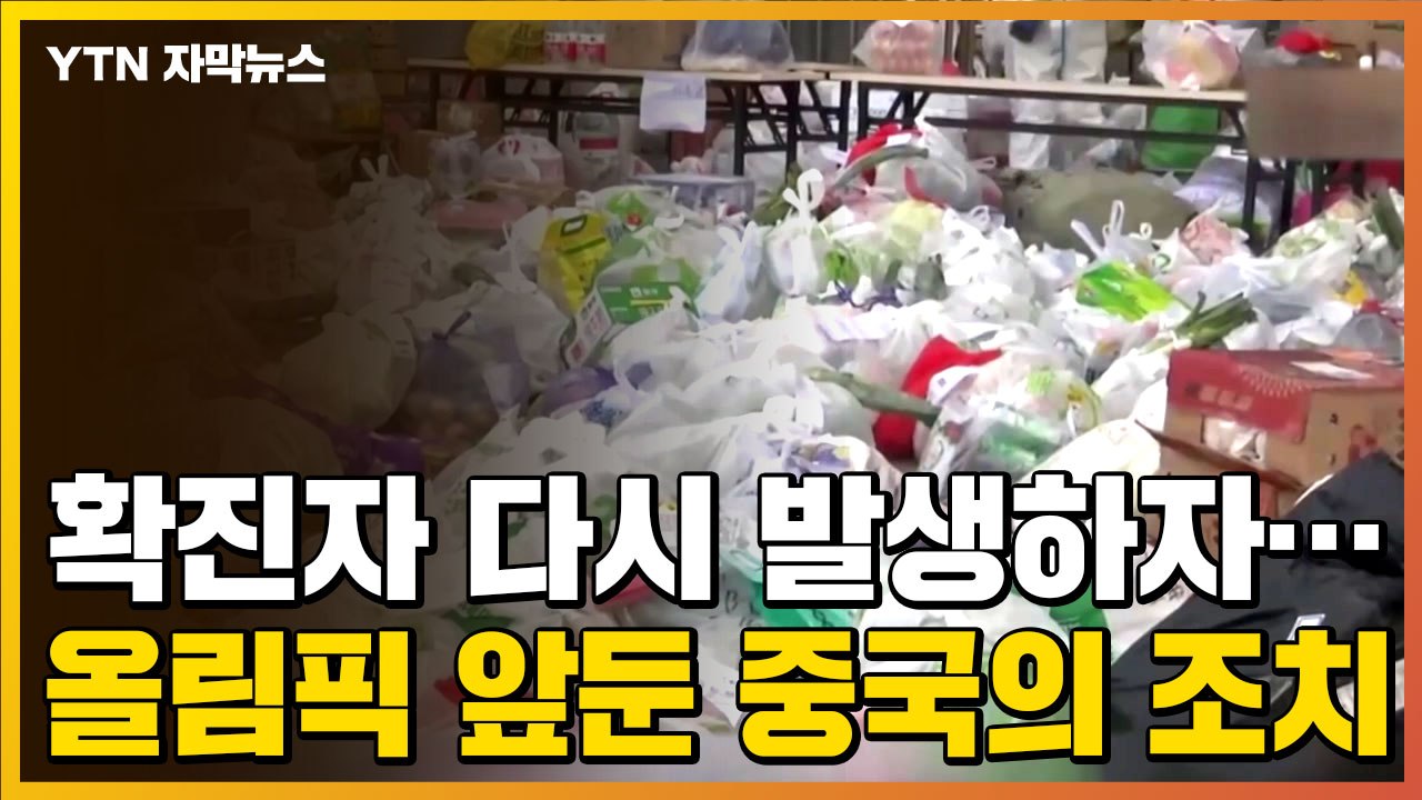 [자막뉴스] 확진자 다시 발생하자...올림픽 앞둔 중국의 초강력 조치 / YTN