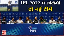 IPL 2022 Auction | Two New Teams in IPL | आईपीएल 2022 में लखनऊ और अहमदाबाद की टीमें खेलेंगी