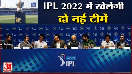 Скачать видео: IPL 2022 Auction | Two New Teams in IPL | आईपीएल 2022 में लखनऊ और अहमदाबाद की टीमें खेलेंगी