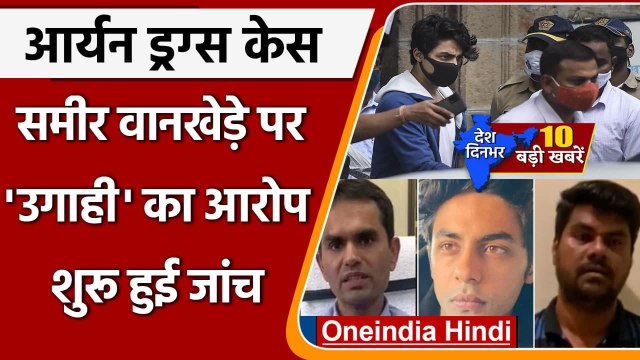 Sameer Wankhede | Mumbai Cruise Drugs Case | Aryan Khan | Top 10 News 25 October | वन इंडिया हिंदी