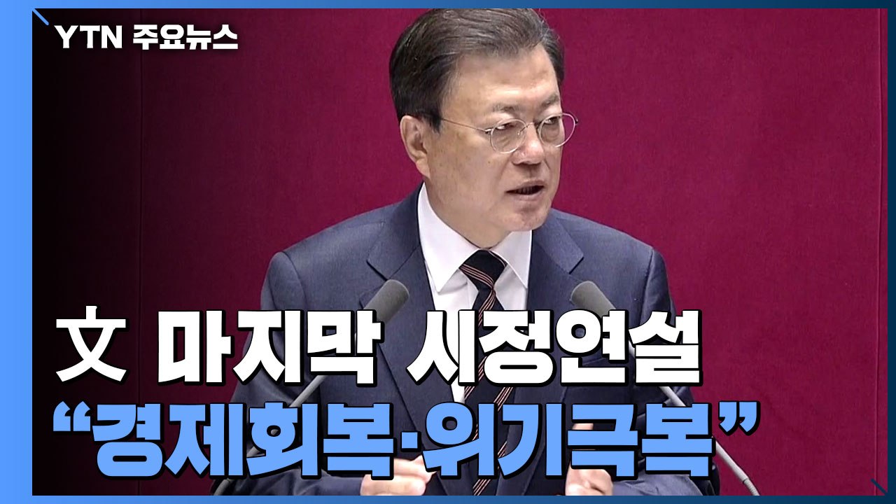 文 "마지막까지 위기 극복 전념"...초당적 협력 당부 / YTN
