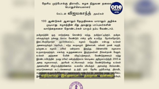 எதிர்காலம் இல்லையா..? தவறான எண்ணம்: கட்சியினருக்கு விஜயகாந்த் 'எனர்ஜி' அறிக்கை!