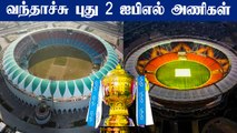 IPL 2022 New Teams Announced! RPSG, CVC bag Ahmedabad, Lucknow teams | OneIndia Tamil