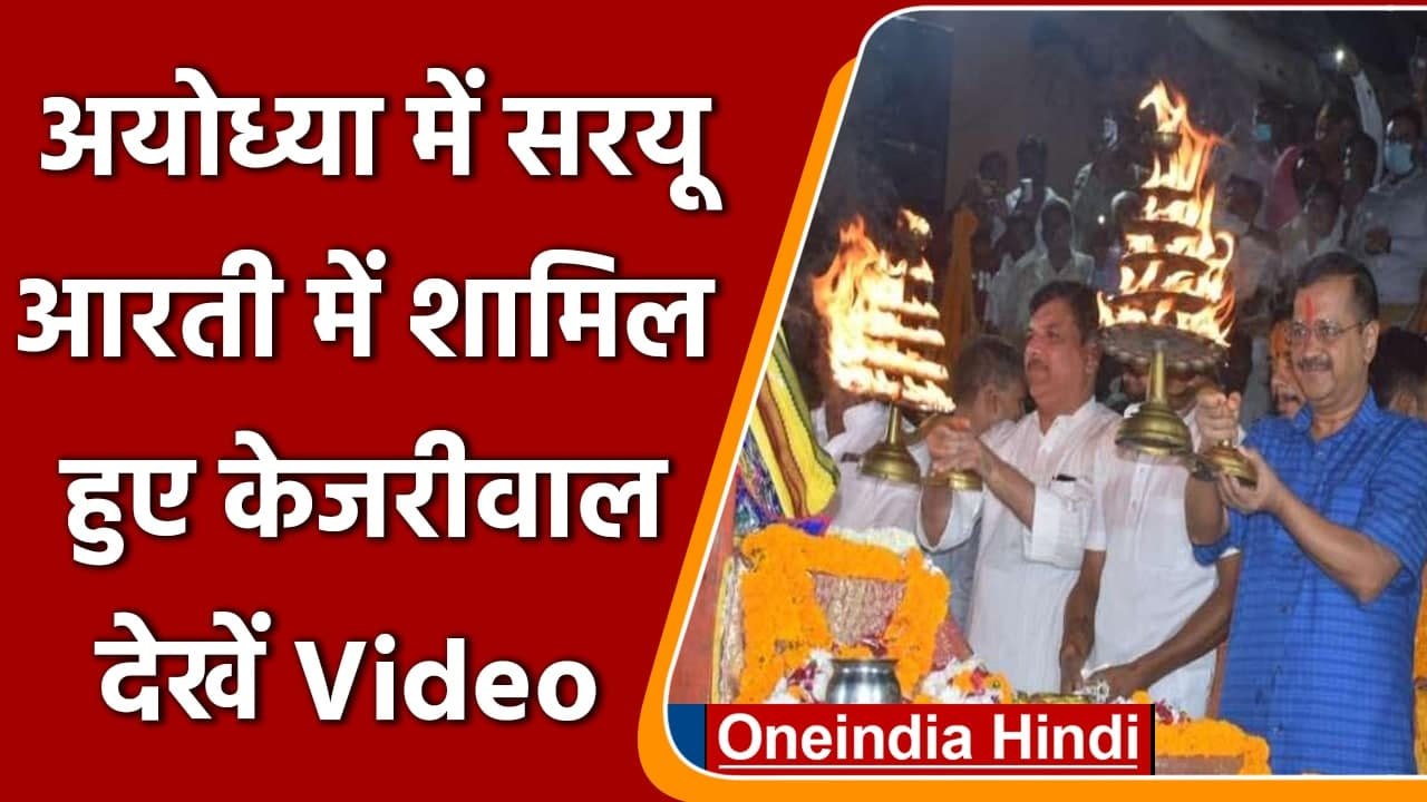 UP Election 2022: Ayodhya पहुंचे Arvind Kejriwal, Saryu नदी के तट पर की आरती | वनइंडिया हिंदी