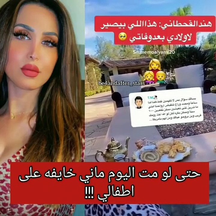 هند القحطاني: لو مت الآن هذا اللي بيصير لأولادي