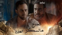 الهيبة جبل | الحلقة 6|شاهين ما نسي والجرح بعدو موجود  #الهيبة_جبل #MBC1