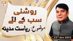 Roshni Sab Kay Liye - Shahid Masroor - 25th October 2021 - ARY Qtv