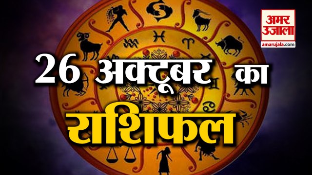26 October Rashifal 2021 | Horoscope 26 October | 26 October Rashifal | Aaj Ka Rashif