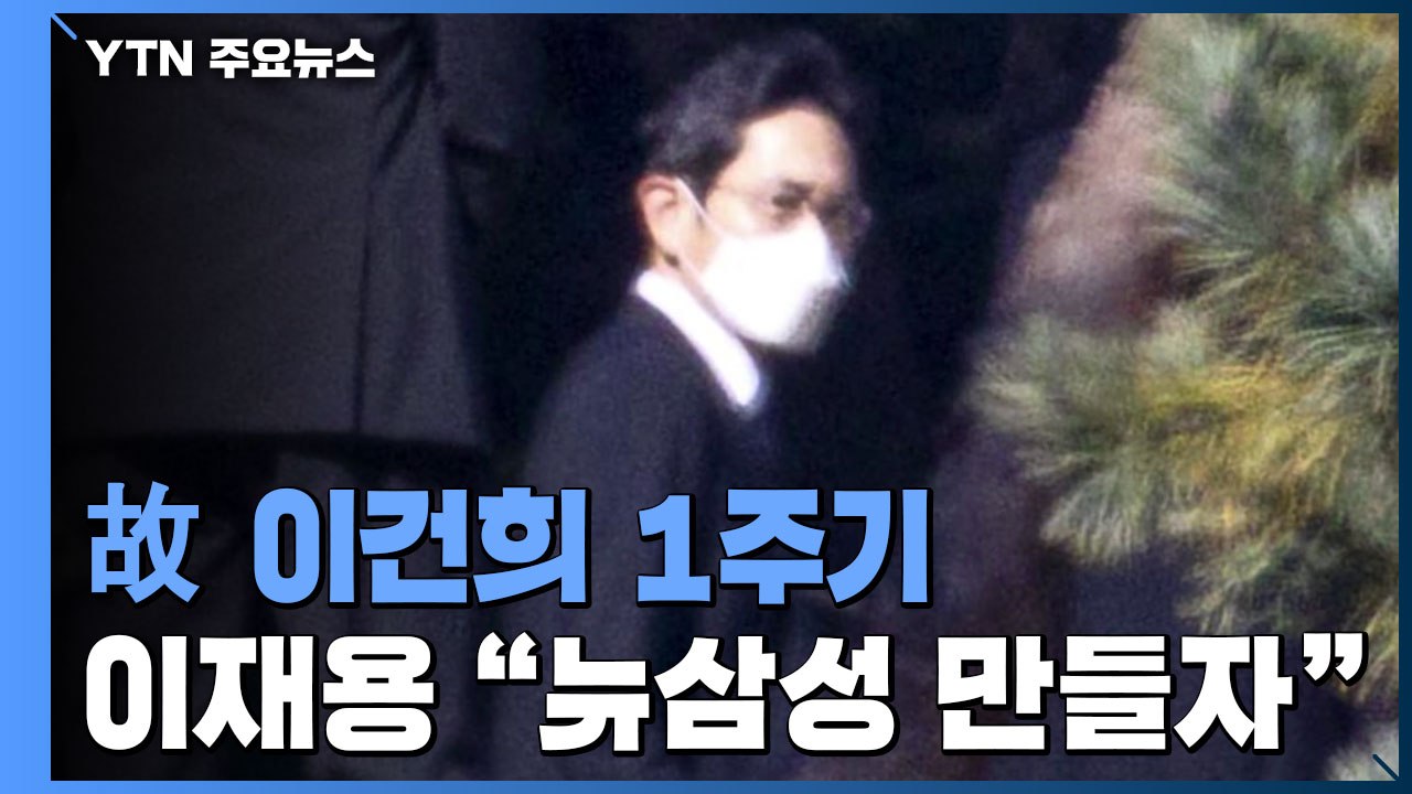 故 이건희 1주기...조용한 추도식 후 이재용 "뉴삼성 만들자" / YTN