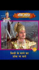 ना किसी के मरने का शोक करो | Shree Krishna | Geeta Updesh | Mahabharat Katha | Tilak #Shorts #Dmshorts