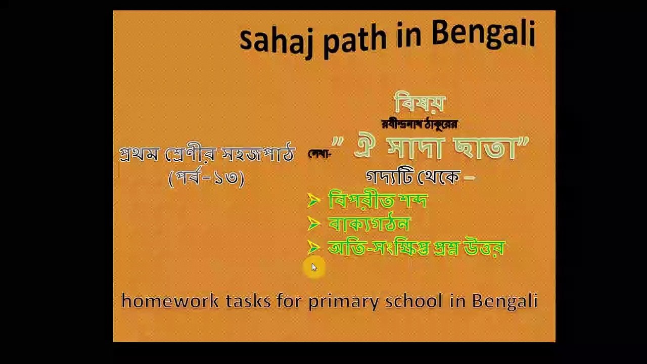 sahaj path in Bengali _ homework tasks for primary school in Bengali _ প্রথম শ্রেণীর সহজপাঠ(পর্ব-১৩)