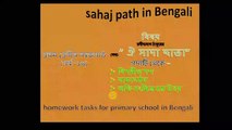 sahaj path in Bengali _ homework tasks for primary school in Bengali _ প্রথম শ্রেণীর সহজপাঠ(পর্ব-১৩)