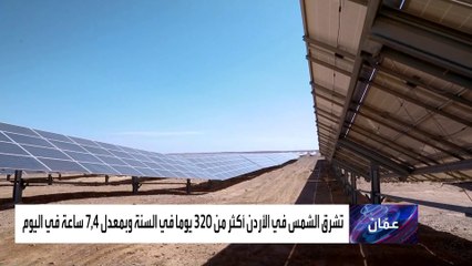 مشروع في الأردن لاستغلال الطاقة الشمسية