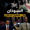 تحرك عسكري مفاجئ.. ما الذي جرى في السودان؟