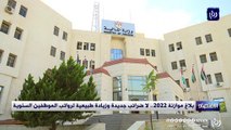 بلاغ موازنة 2022.. لا ضرائب جديدة وزيادة طبيعية لرواتب الموظفين السنوية