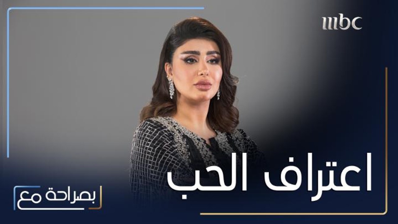 بصراحة مع| الحلقة 8| هنادي الكندري وزوجها محمد الحداد يكشفان الصفات التي يحبانها ببعضهما البعض
