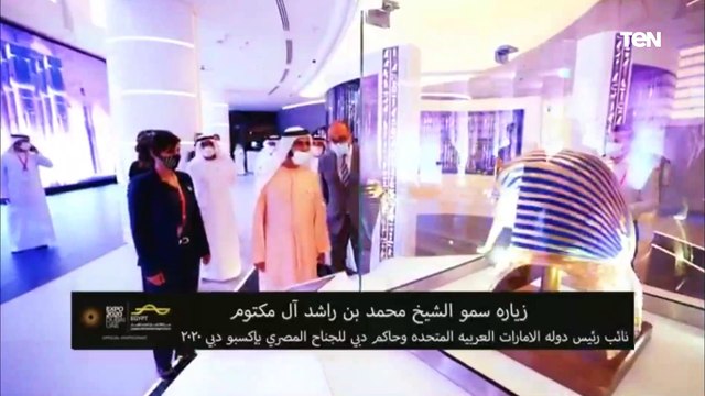 زياره الشيخ محمد بن راشد آل مكتوم نائب رئيس دوله الإمارات وحاكم دبي للجناح المصري بإكسبو دبي 2020