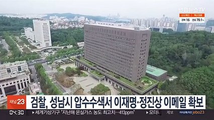 검찰, 성남시 압수수색서 이재명·정진상 이메일 확보