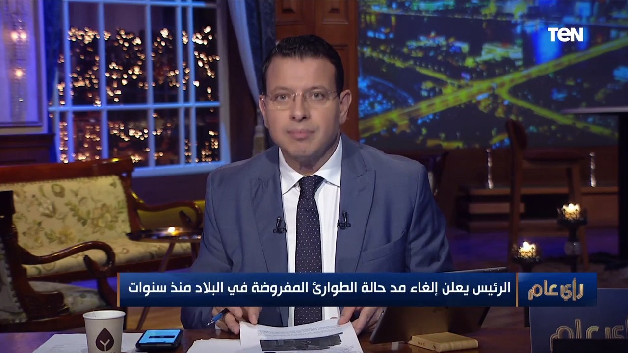 رئيس حزب التجمع: الدولة لم يكن لديها نوايا لاستمرار حالة الطوارئ