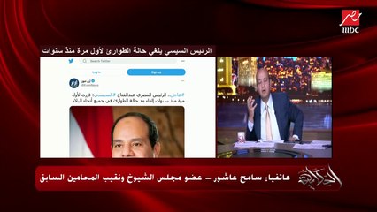 عمرو أديب يسأل سامح عاشور عضو مجلس الشيوخ ونقيب المحامين السابق: المواطن هيستفيد إيه من إلغاء الرئيس السيسي لحالة الطوارئ