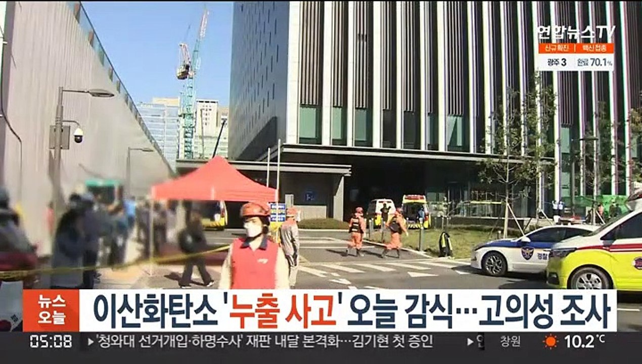 이산화탄소 '누출 사고' 오늘 감식…고의성 조사